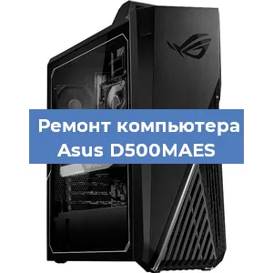 Замена видеокарты на компьютере Asus D500MAES в Красноярске